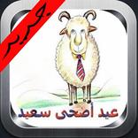 رسائل تهنئة عيد الأضحى المبارك