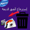 استرجاع الصور القديمة 2017 APK