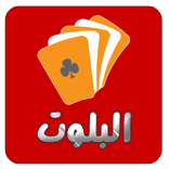 البلوت