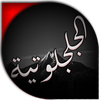 الدعوة الجلجلوتية الكبرى APK
