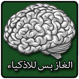 الغاز بس للاذكياء