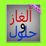 ألغاز و حلول 2016