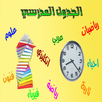 الجدول المدرسي APK