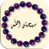 سبحة الكترونية APK