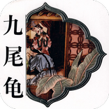 九尾龟