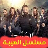 مسلسل الهيبة (العودة) - حلقات بدون نت