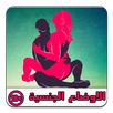 اوضاع الجماع للمتزوجين فقط APK
