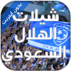 شيلات الهلال السعودي بدون نت APK