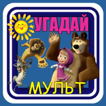 Угадай мульт