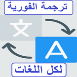 الترجمة الفورية السريعة  لكل اللغات