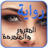 رواية المغرور والمتمردة . جديد الروايات