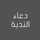 دعاء الندبة لصاحب الزمان APK