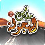 ملك الهجولة 2