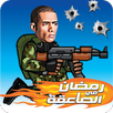 Mohamed Ramadan in Elite Force APK