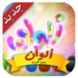 ألوان - طيور بيبي‬