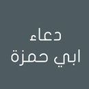 دعاء ابي حمزة الثمالي APK