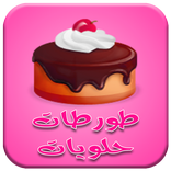 طورطات و حلويات