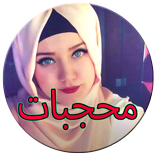 ملابس محجبات 2016 Hijabiyat