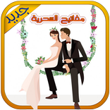 المفاتح السحرية لإبهار الرجل
