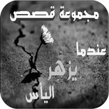 مجموعة قصص عندما يزهر اليأس