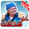 مغامرات عم شكشك آخر إصدار APK