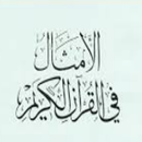 ابن القيم الامثال في القران APK