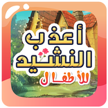 اجمل اناشيد الاطفال بدون نت