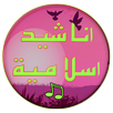 اناشيد اسلامية بدون انترنت APK