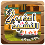 اناشيد اطفال اسلامية بدون نت