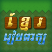 Khmer Word Game icon