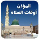 المؤذن : مواقيت الصلاة