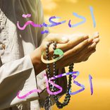 اذكار و ادعية اسلامية