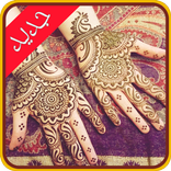 صور نقش و حناء جديدة