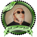 محاضرات مميزة للشيخ كشك بدون ن