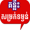 Tips to lose weight in Khmer APK