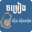 Khmer songs- Sin Sisamuth APK