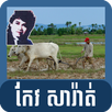 Old Khmer Song- Keo Sarath APK