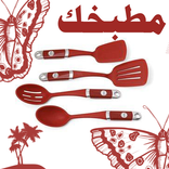 مطبخك