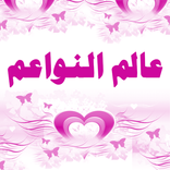 عالم النواعم
