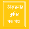 Thakumar Jhulir Sob Golpo APK