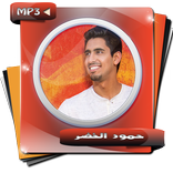 اناشيد حمود الخضر