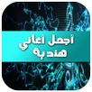 أجمل أغاني هندية 2016 APK