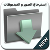 استرجاع الصور والفيديوهات APK