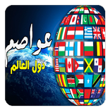 عواصم دول العالم