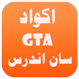 شفرات جتيا سان اندرس بدون نت