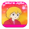 حكايات ما احلاها كرتون 2017 APK