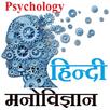 Psychology HIndi - मनोविज्ञान APK