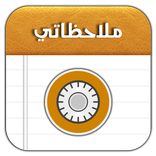 ”دفتر ملاحظاتي