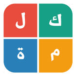 كلمة بأربع كلمات - ذكاء وألغاز