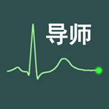 心电图中文导师